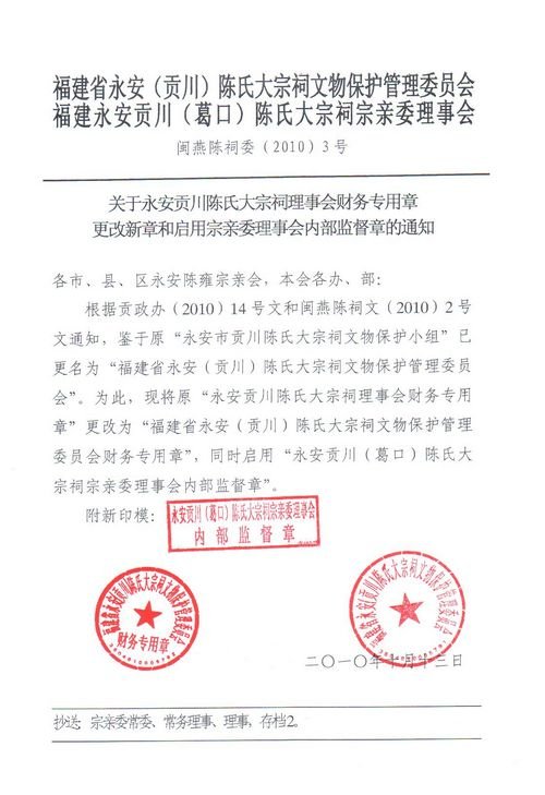 关于永安贡川陈氏大宗祠理事会财务专用章更改新章和启用宗亲理事会内部监督章的通知