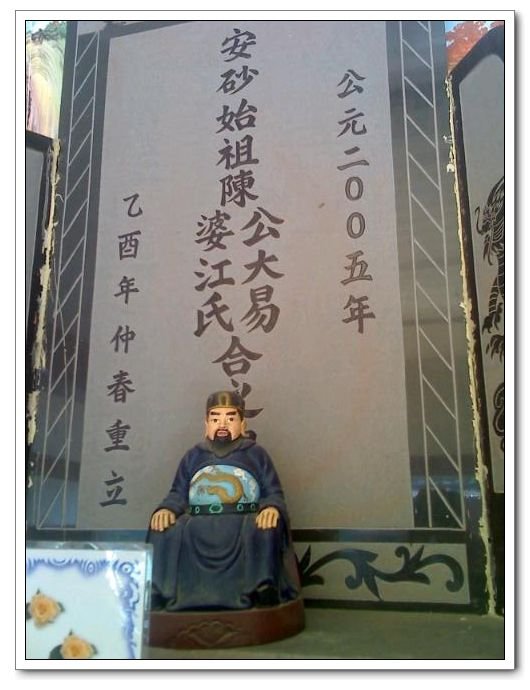 入闽始祖永安陈雍后裔陈大易-祖牌