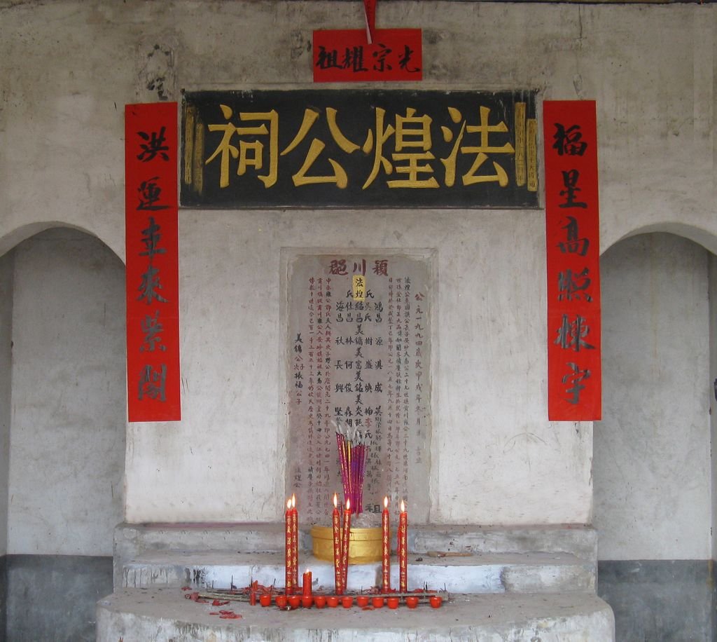 华闽永安安砂江坊新田陈法煌祖祠（龙福堂）