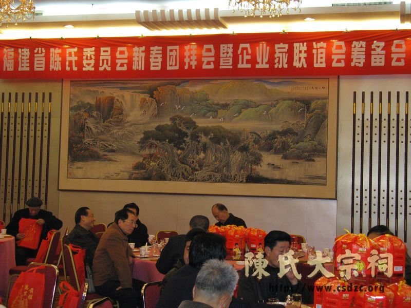2011年福建陈氏委员会新春团拜会
