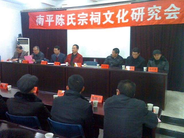 南平陈氏宗祠文化研究会召开年会