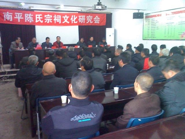 南平陈氏宗祠文化研究会召开年会