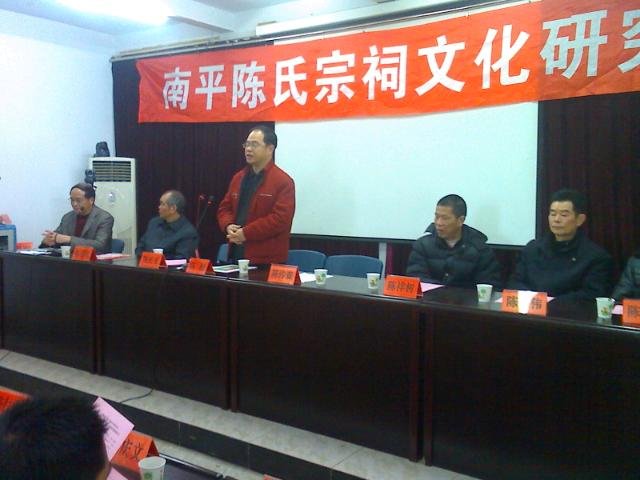 南平陈氏宗祠文化研究会召开年会