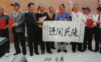 2010年5月厦门陈氏宗亲随福建经贸代表团访台