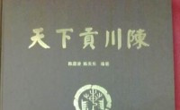 《天下贡川陈》一书正式出版发行