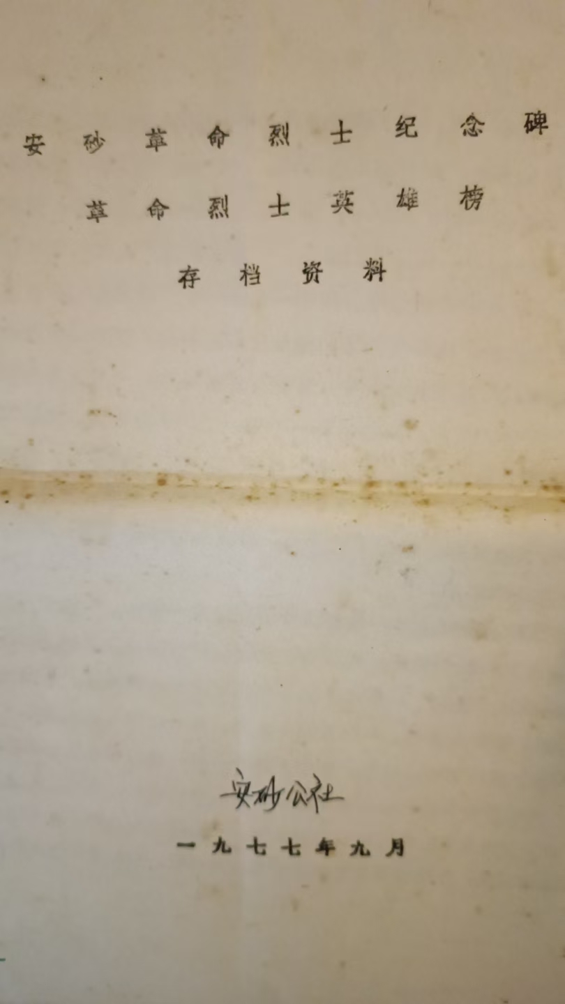 安砂革命烈士纪念碑随红军长征的名单
