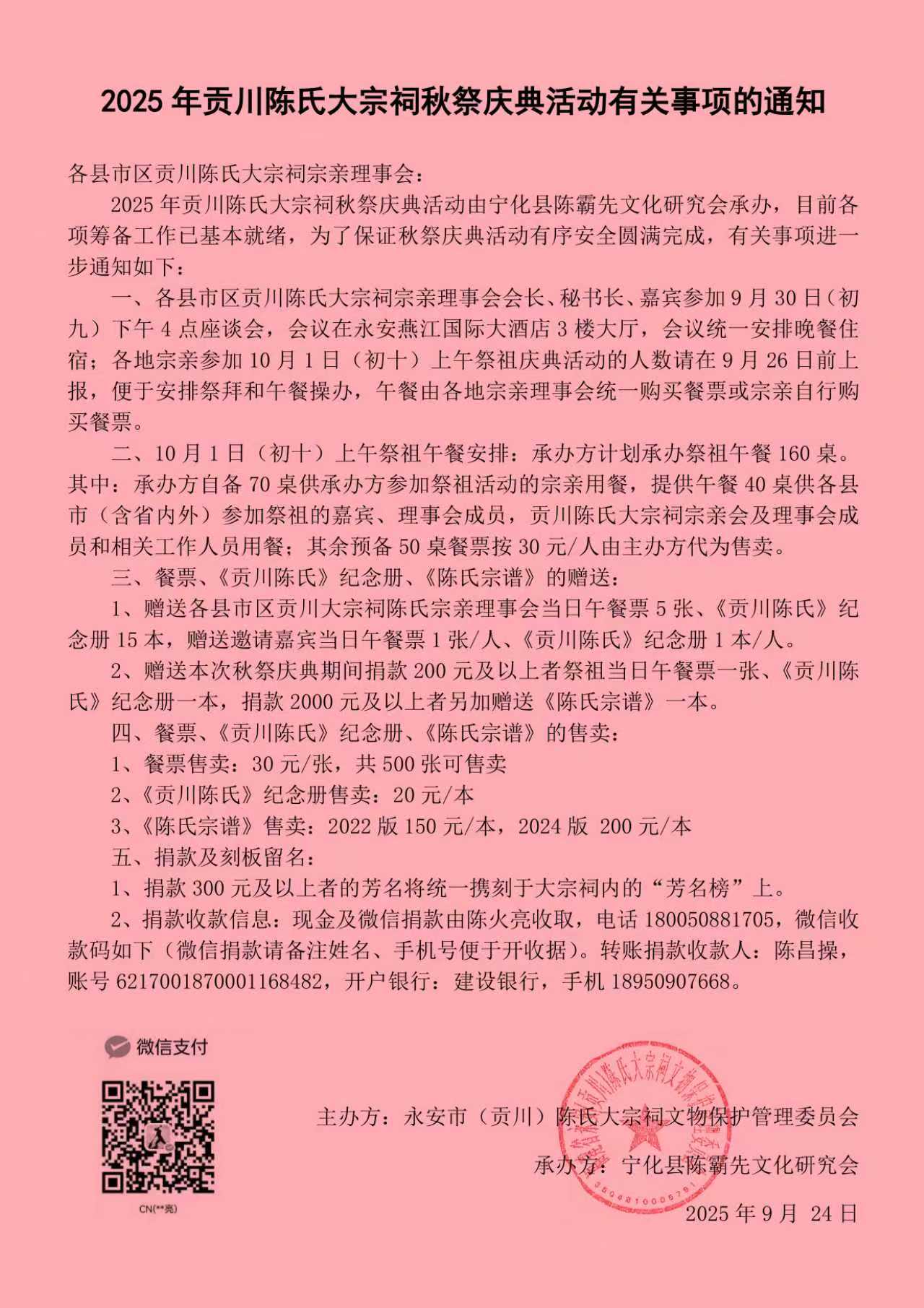 2025 年贡川陈氏大宗祠秋祭庆典活动有关事项的通知