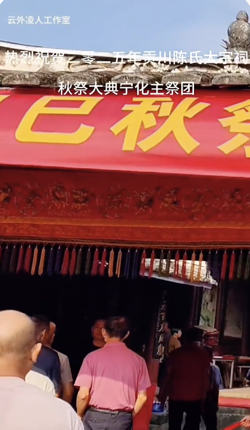 2025 年贡川陈氏大宗祠秋祭大典宁化主祭团